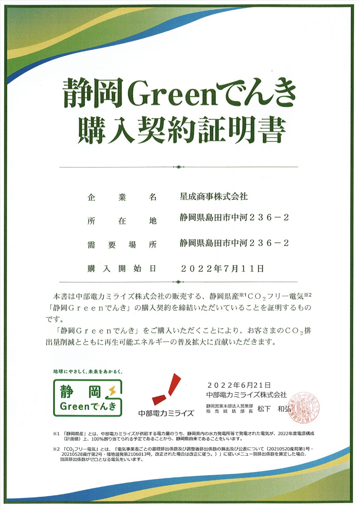 静岡Greenでんき購入契約証明書（島田工場）