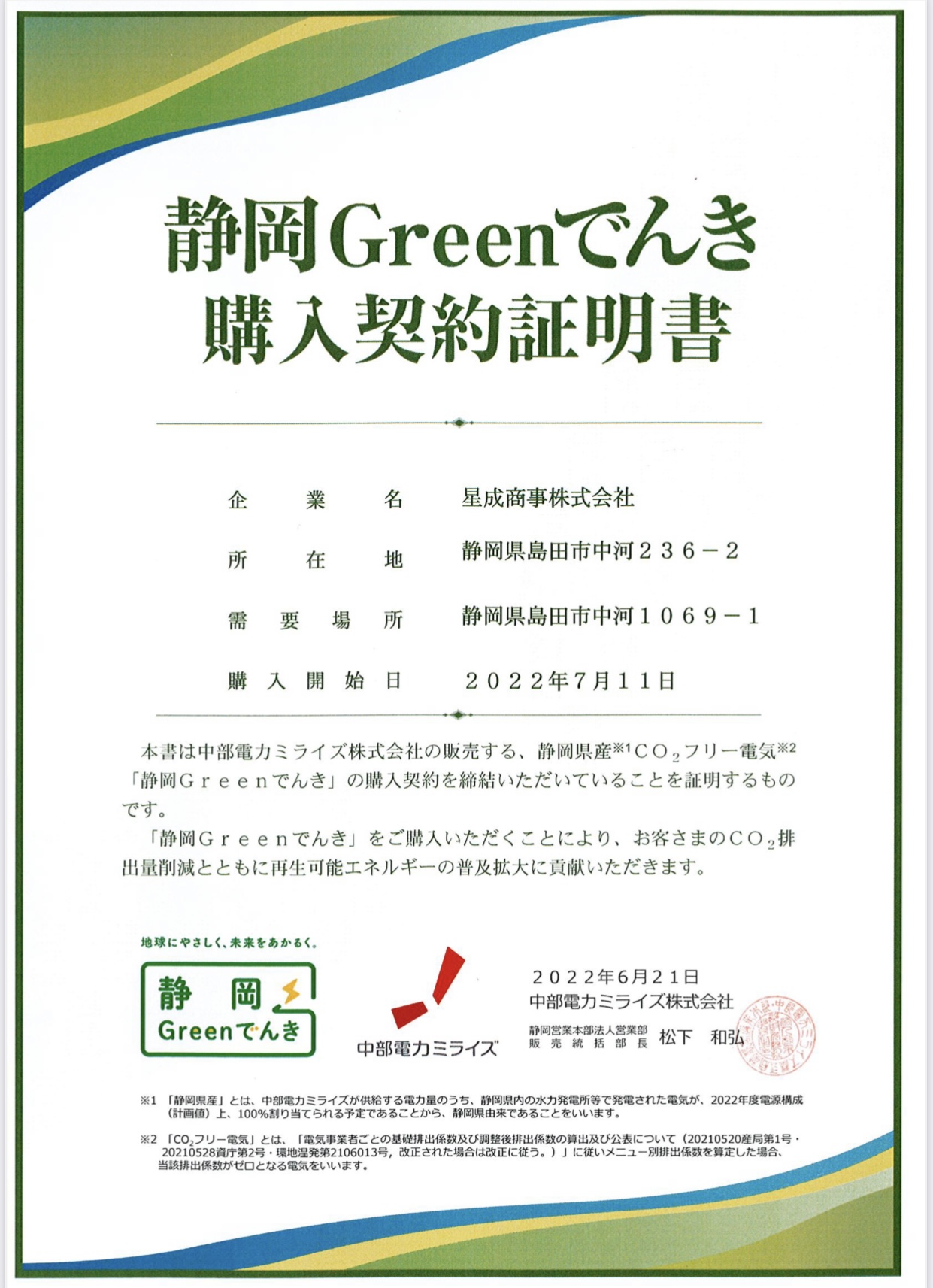 静岡Greenでんき購入契約証明書（中河工場）